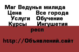 Маг Ведунья милида  › Цена ­ 1 - Все города Услуги » Обучение. Курсы   . Ингушетия респ.